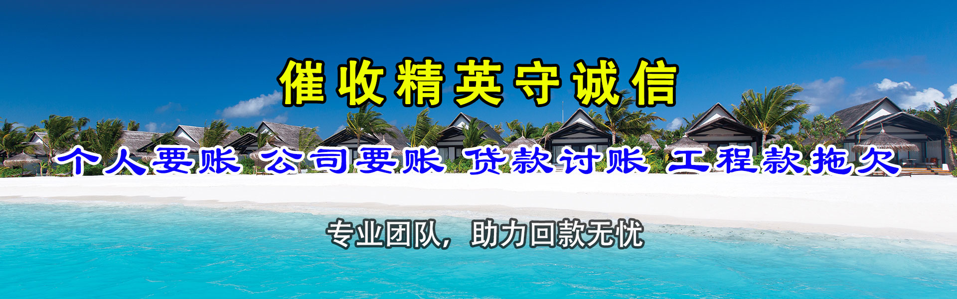 和硕讨账公司