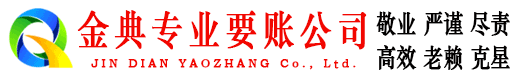 和硕金典讨账公司